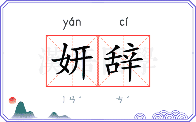 妍辞