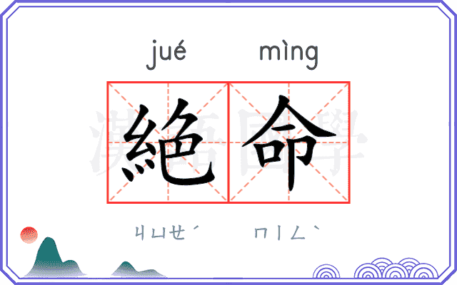 絶命