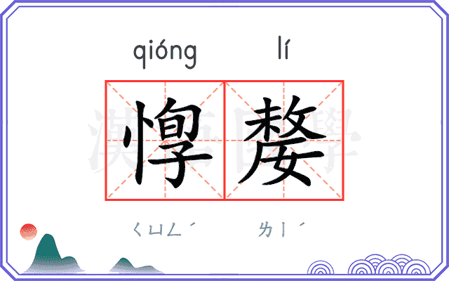 惸嫠