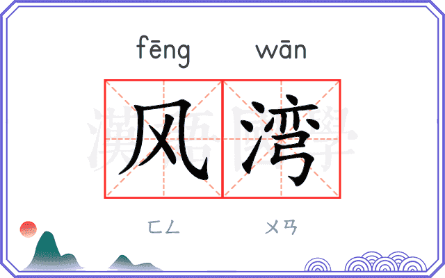 风湾