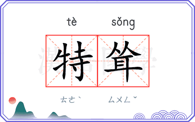 特耸