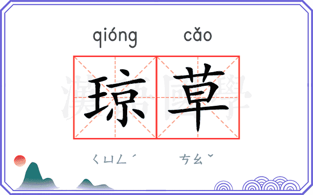 琼草