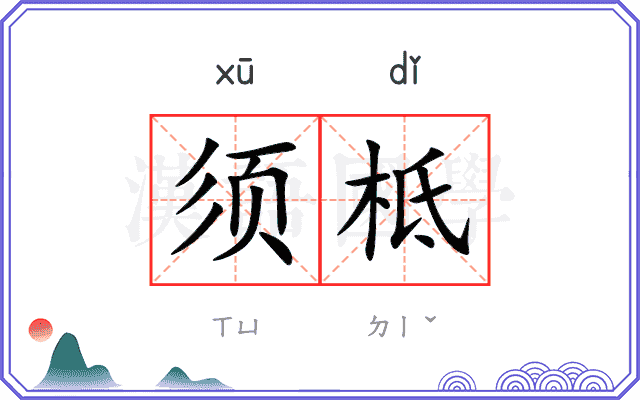 须柢