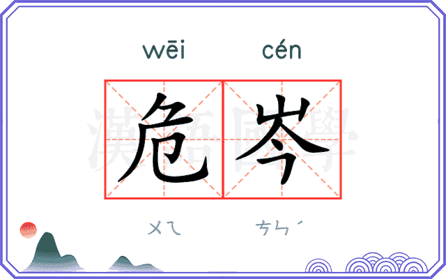 危岑