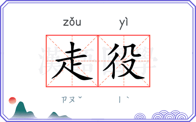 走役