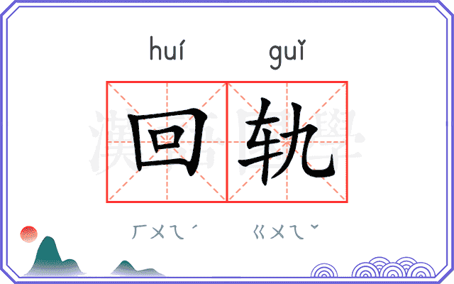 回轨