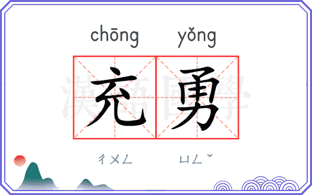 充勇
