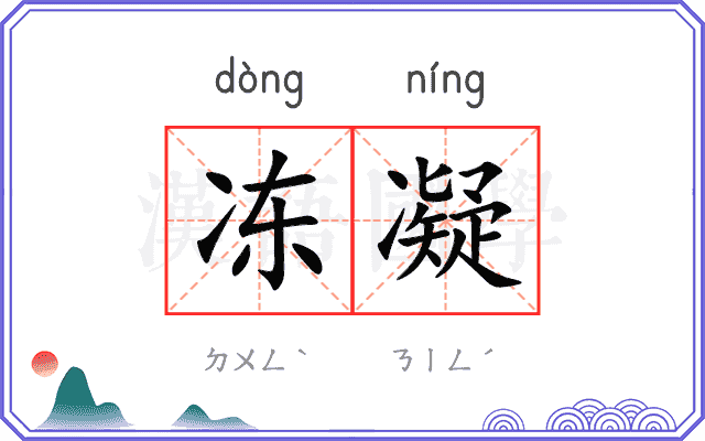 冻凝