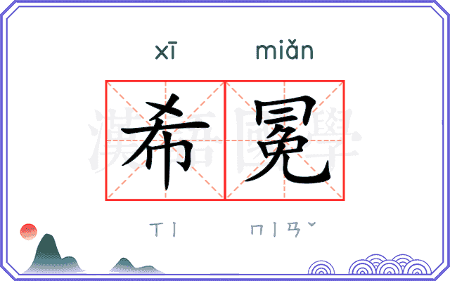 希冕