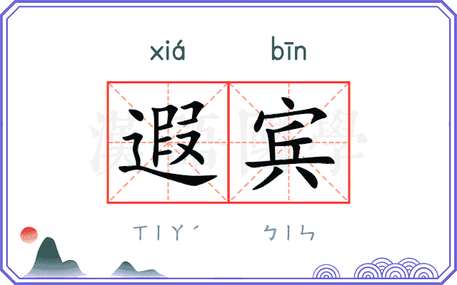 遐宾