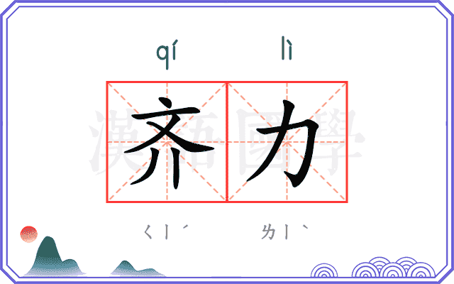齐力