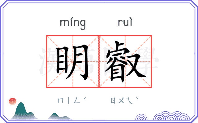 眀叡