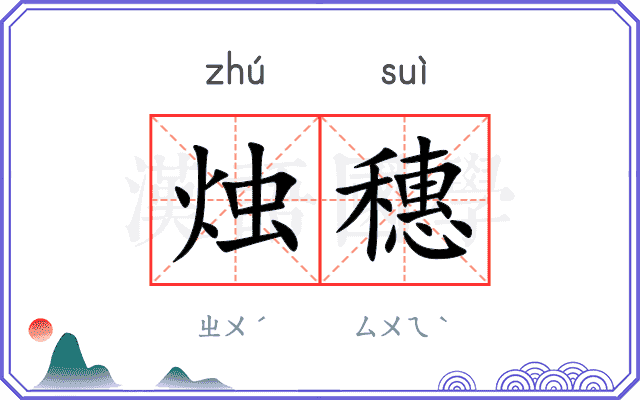 烛穗
