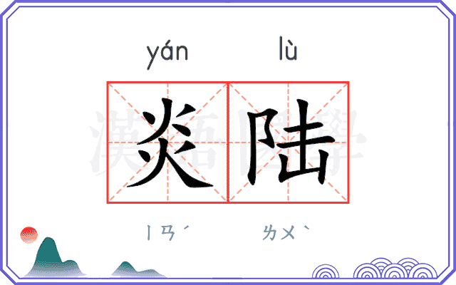 炎陆