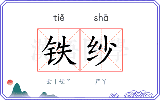 铁纱