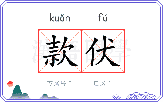 款伏