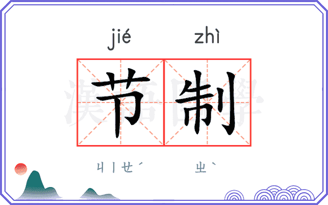 节制