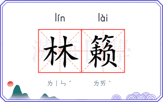 林籁
