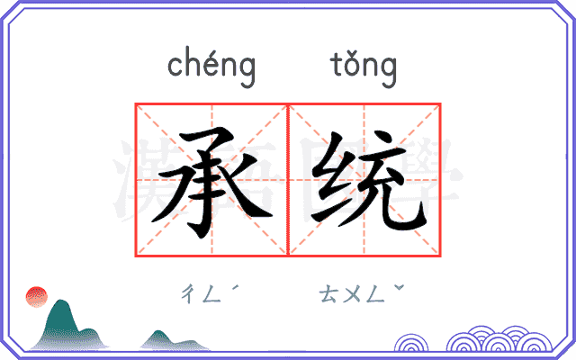 承统