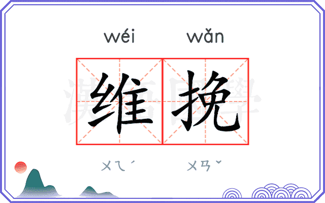 维挽