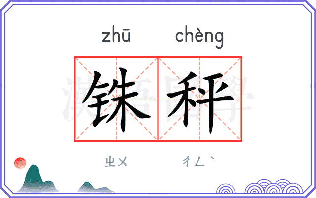 铢秤