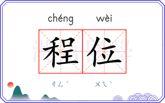 程位