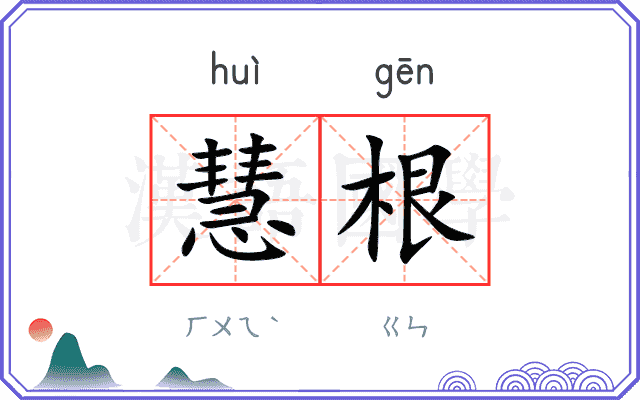 慧根