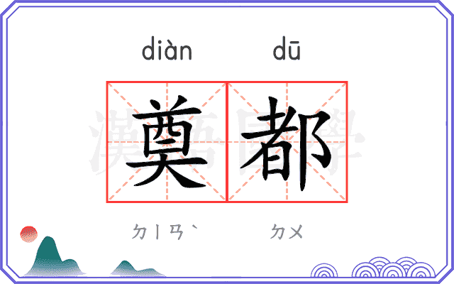 奠都