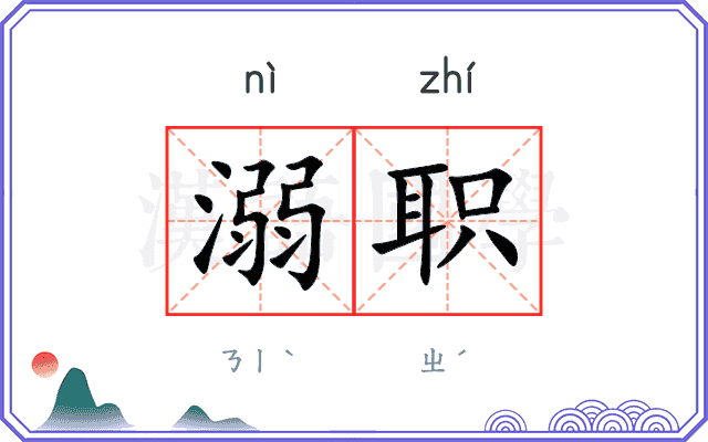 溺职