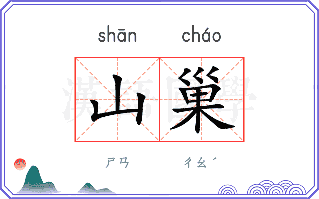山巢