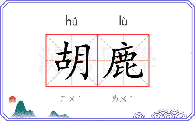 胡鹿