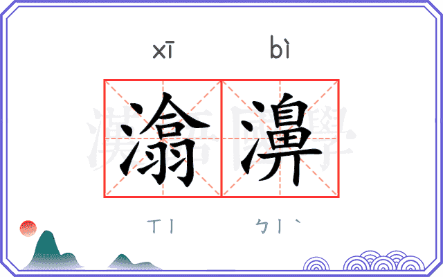 潝濞