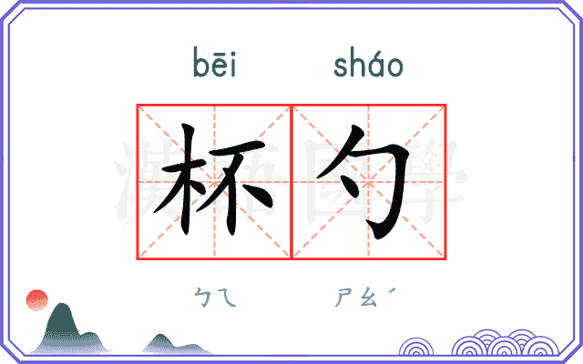 杯勺