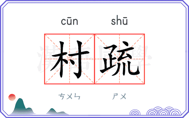 村疏