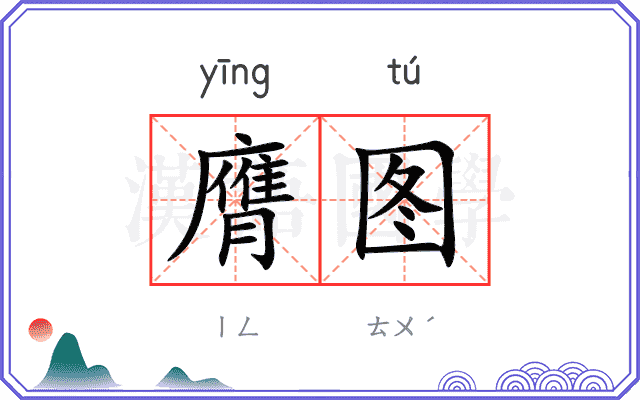 膺图