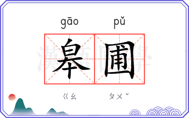 皋圃
