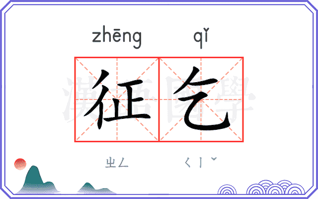 征乞