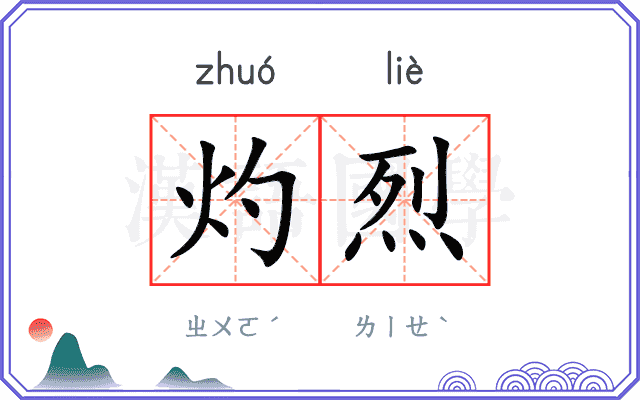 灼烈
