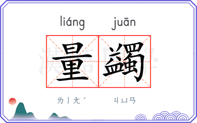 量蠲