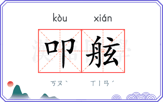 叩舷