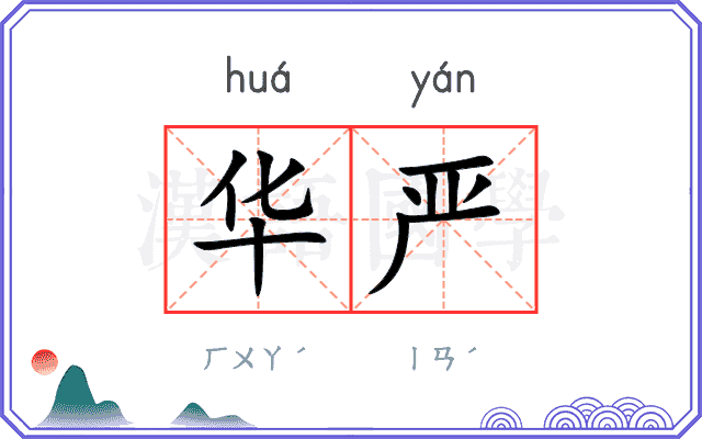华严