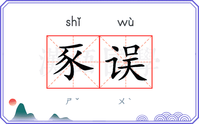 豕误