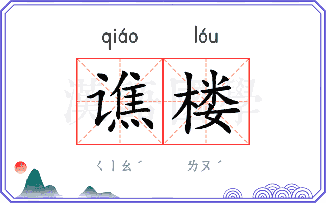 谯楼