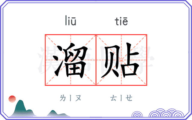 溜贴