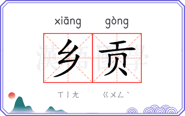 乡贡