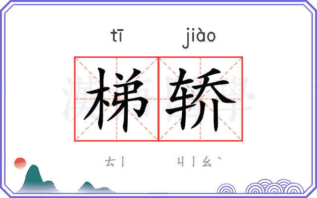梯轿