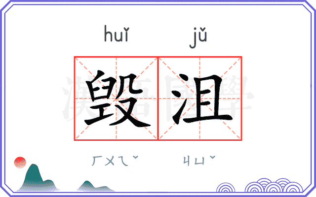 毁沮