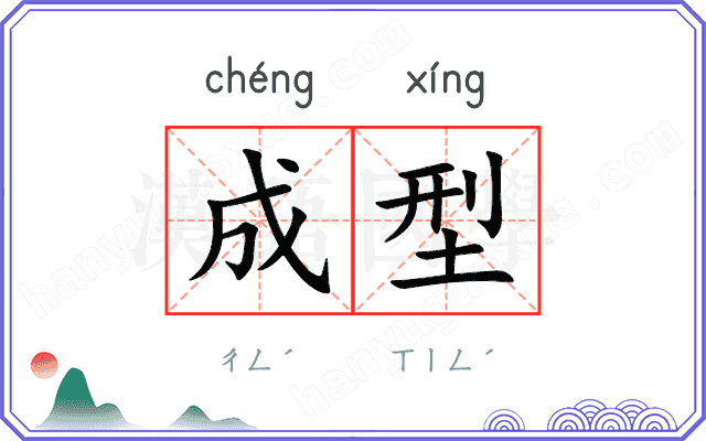 成型