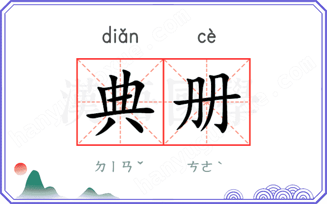 典册