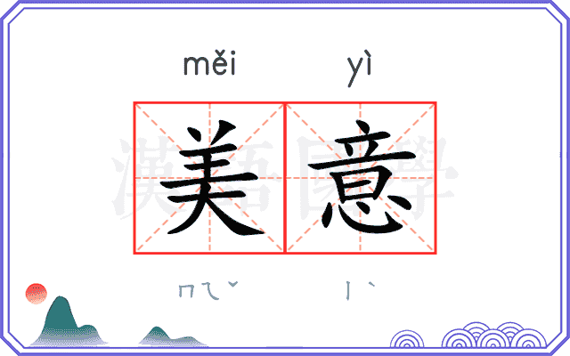 美意